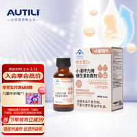 AUTILI 澳特力 小澳特力 蓝帽子 宝宝维生素D滴剂 婴幼儿营养素补充剂30ml