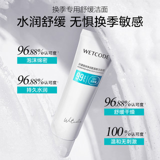 WETCODE 水密码 氨基酸洗面奶 100g