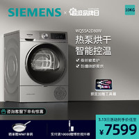 SIEMENS 西门子 干衣机(SIEMENS) 10公斤 烘干机 家用滚筒式热泵干衣机 热风除菌 智能自清洁 WQ55A2D80W