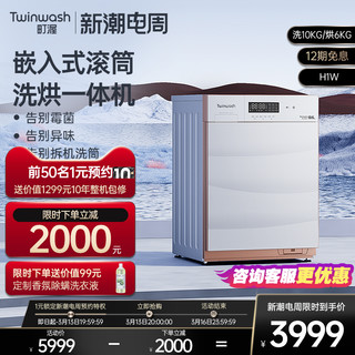 twinwash 町渥 10kg滚筒洗衣机全自动家用洗烘干一体柜式嵌入式H1W