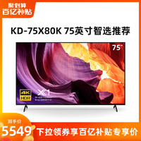 SONY 索尼 KD-75X80K 75英寸4K高清智能安卓液晶平板电视X85J/85K