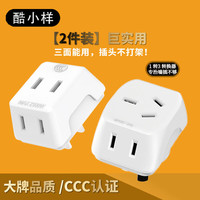 酷小样1转3转换插头/转换器/插座/排插/插线板2 2件装（2插版1个+3插版1个）