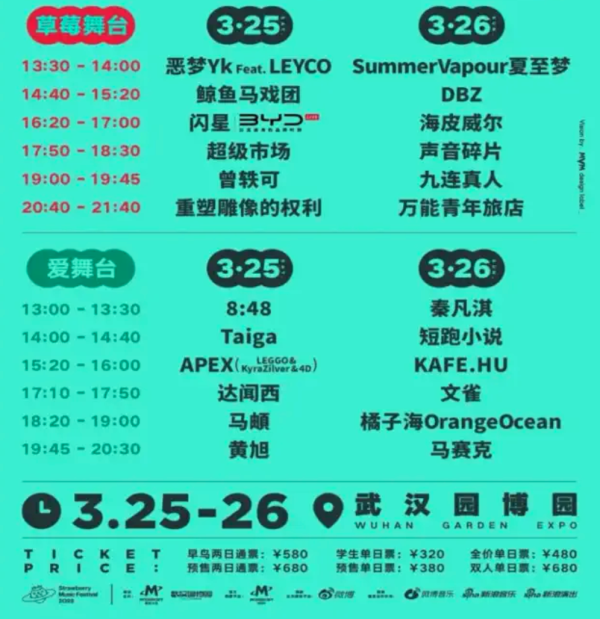 武汉 | 2023武汉·草莓音乐节(万能青年旅店/重塑雕像的权利/曾轶可