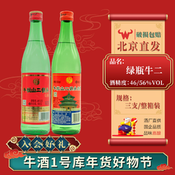 Niulanshan 牛栏山 绿瓶牛二清香型二锅头白酒46度/56度500ml每瓶46度500ML
