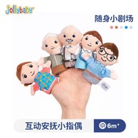 jollybaby 祖利宝宝 指偶玩具手指玩偶1-2岁12个月宝宝亲子互动婴儿幼儿早教