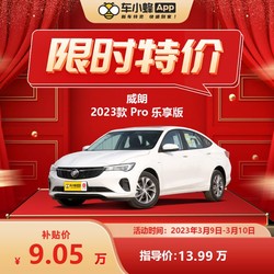 BUICK 别克 威朗2023款Pro乐享版 全新车子 车小蜂汽车新车订金