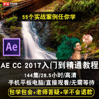 宝满 AE CC2017/15零基础入门到精通中文高清影视后期视频教程在线课程