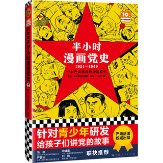 《半小时漫画党史》