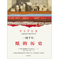 一阅千年：纸的历史