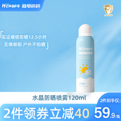 Hi!papa 海龟爸爸 儿童防晒喷雾 男女学生军训防紫外线 SPF50防水 水晶防晒喷雾120ml