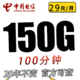 中国电信 吉星卡29元150G全国流量不限速100分钟20年
