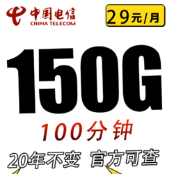CHINA TELECOM 中国电信 吉星卡29元150G全国流量不限速100分钟20年