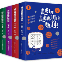 《越玩越聪明的数独》（全4册）