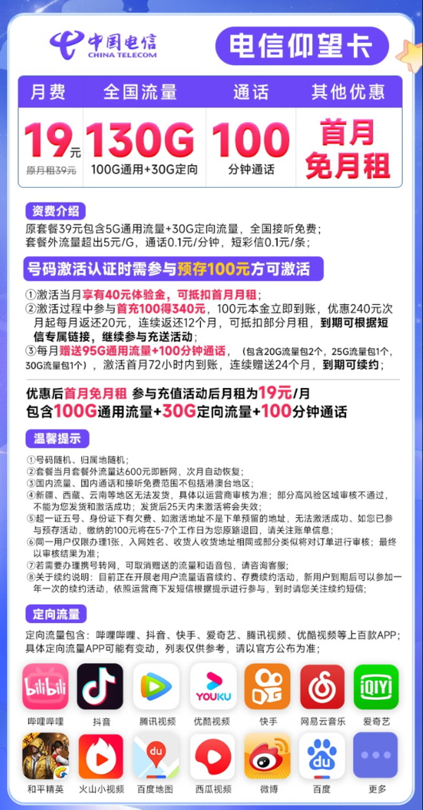 CHINA TELECOM 中国电信 长期仰望卡 19元月租（130G全国流量+100分钟通话）送50元京东E卡 长期套餐