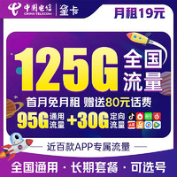 中国电信 19元（125G全国流量）