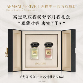 阿玛尼彩妆 阿玛尼高定私藏香水贵族清新香氛对香礼物送女友