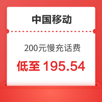 中国移动 200元慢充话费 72小时内到账