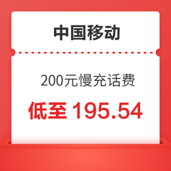 China Mobile 中国移动 200元慢充话费 72小时内到账