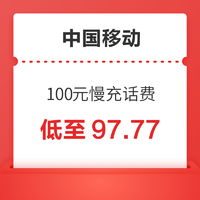 中国移动 100元慢充话费 72小时内到账