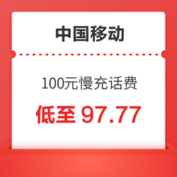 China Mobile 中国移动 100元慢充话费 72小时内到账