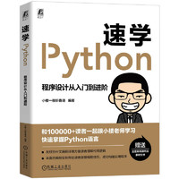《速学Python：程序设计从入门到进阶》