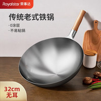 荣事达(Royalstar)铁锅 炒锅 精铁锅 无涂层 炒菜锅 爆炒锅家用 32厘米无耳