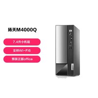 Lenovo 联想 扬天M4000Q I3-12100 8G商务台式电脑