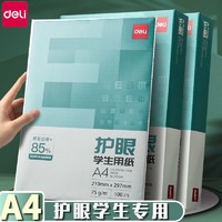 deli 得力 护眼学生用A4纸复印纸打印纸单包办公用品75克白纸本色草稿纸