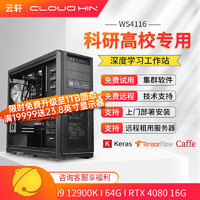 cloud hin i9 12900K 深度学习主机RTX4090 仿真计算双路GPU服务器电脑主机 12900K/64G/RTX4080 16G
