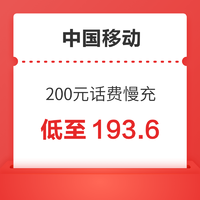 中国移动 200元话费慢充 72小时到账