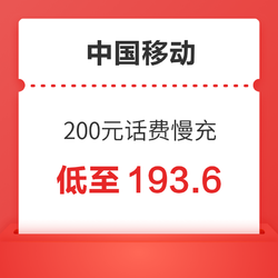 China Mobile 中国移动 200元话费慢充 72小时到账