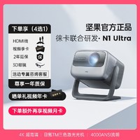 JMGO 坚果投影 N1 Ultra投影仪三色激光家用4K超高清智能投影机