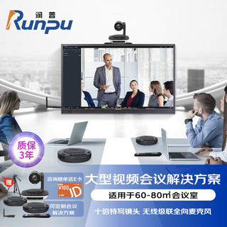 Runpu 润普 大型视频会议解决方案适用60-80㎡会议摄像头教育录播摄像机无线级联全向麦克风系统终端设备RP-W50