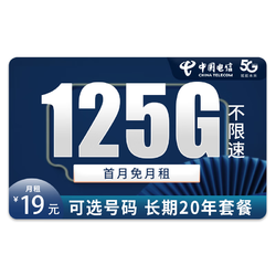 CHINA TELECOM 中国电信 电信流量卡纯上网5G不限速手机电话卡无限上网卡号卡 雪松卡19元180G流量＋可选号码＋长期20年套餐