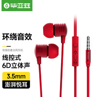 Biaze 毕亚兹 耳机入耳式 带线控麦克风 电脑游戏手机耳机 E10中国红
