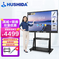 HUSHIDA 互视达 65英寸会议平板交互式电子白板多媒体教学办公设备一体机触摸显示智慧大屏4K(安卓+支架)