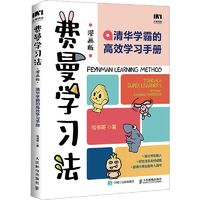 《费曼学习法·清华学霸的高效学习手册》（漫画版）