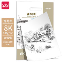 DL 得力工具 得力(deli)8K/50张速写纸 美术生绘画涂鸦素描纸全木浆速写绘画纸 73937