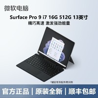 Microsoft 微软 Surface Pro9 i7 16G 512G二合一平板笔记本办公电脑商务轻薄