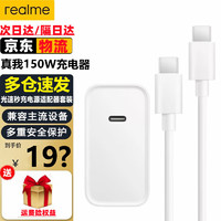 realme 真我 150W闪充原装充电器