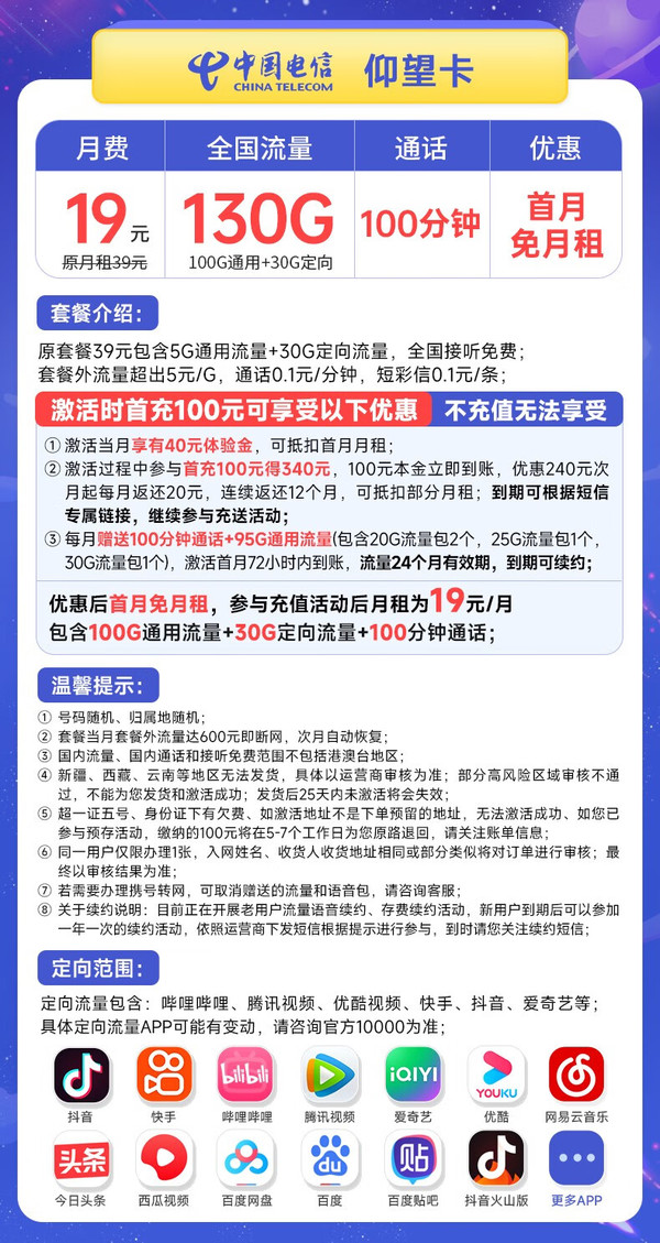 CHINA TELECOM 中国电信 长期仰望卡 19元月租（130G全国流量+100分钟通话）激活送50元京东E卡 长期套餐