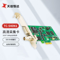 天创恒达 TC-540N1视频采集卡HDMI SDI DVI全接口电脑图像高清录制