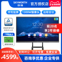 SKYWORTH 创维 智能会议平板一体机55/65/75/86英寸触摸电子白板4K高清电视企业办公多媒体教学视频交互式触控智慧大屏