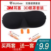 3M 买二送一3M隔音耳塞3D遮光眼罩组合套装睡觉旅行宿舍学生睡眠专用