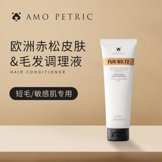 AMO PETRIC 阿默欧洲赤松皮肤毛发调理液护毛素短毛犬适用柔顺毛发