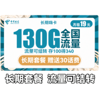 中国电信 长期嗨卡 19元月租（100G通用流量+30G定向流量）长期套餐