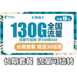 CHINA TELECOM 中国电信 长期嗨卡 19元月租（100G通用流量+30G定向流量）长期套餐