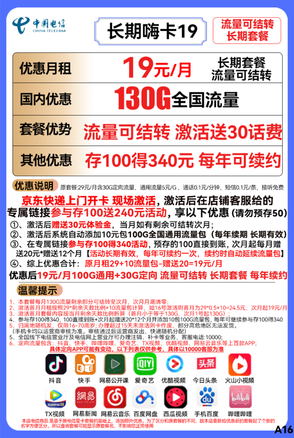 CHINA TELECOM 中国电信 长期嗨卡 19元月租（100G通用流量+30G定向流量）长期套餐