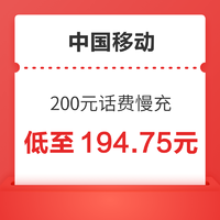 中国移动 200元话费慢充 72小时内到账