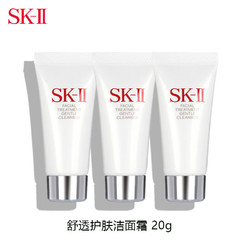 SK-II 舒透护肤洁面霜 20g*3 支